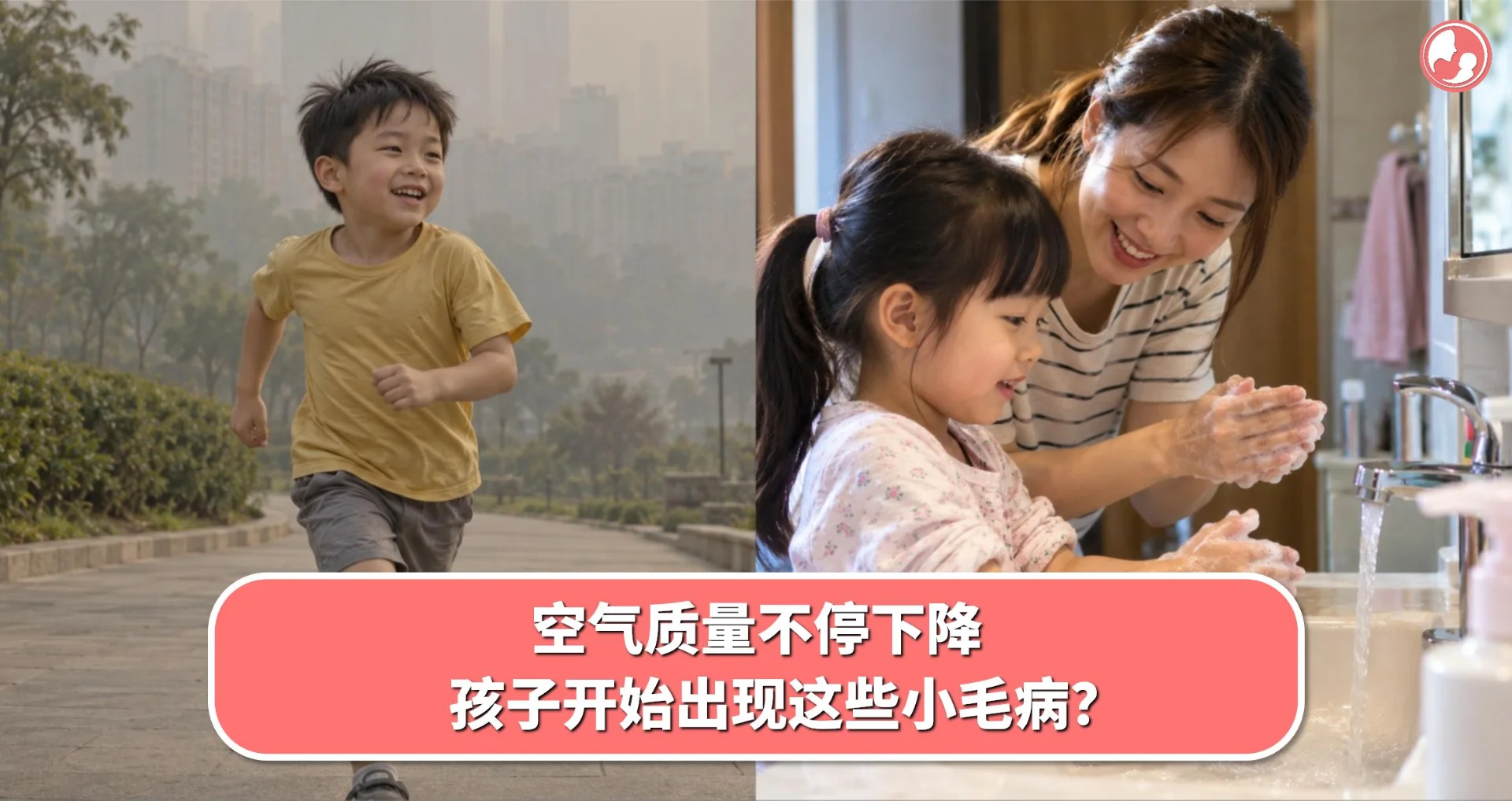 空气质量不停下降,孩子开始出现这些小毛病?想让孩子获得最佳防护,日常一定要做好这 7 件事!