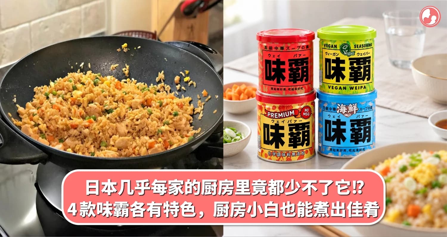 日本几乎家家户户的厨房里,竟然都少不了它!?4 款味霸各有特色,厨房小白也能煮出好味道!