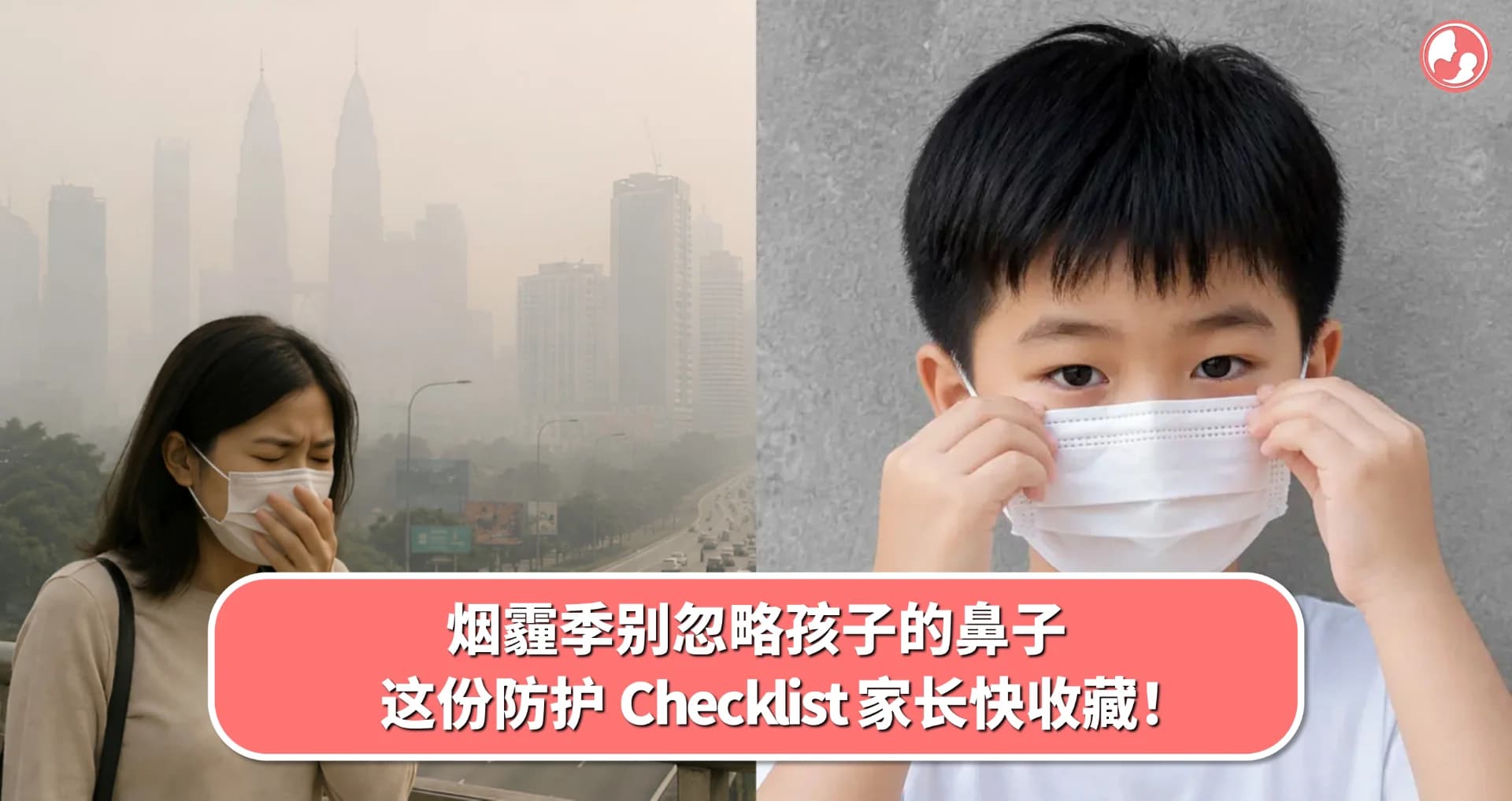 烟霾季别忽略孩子的鼻子,这份防护 Checklist 家长快收藏!