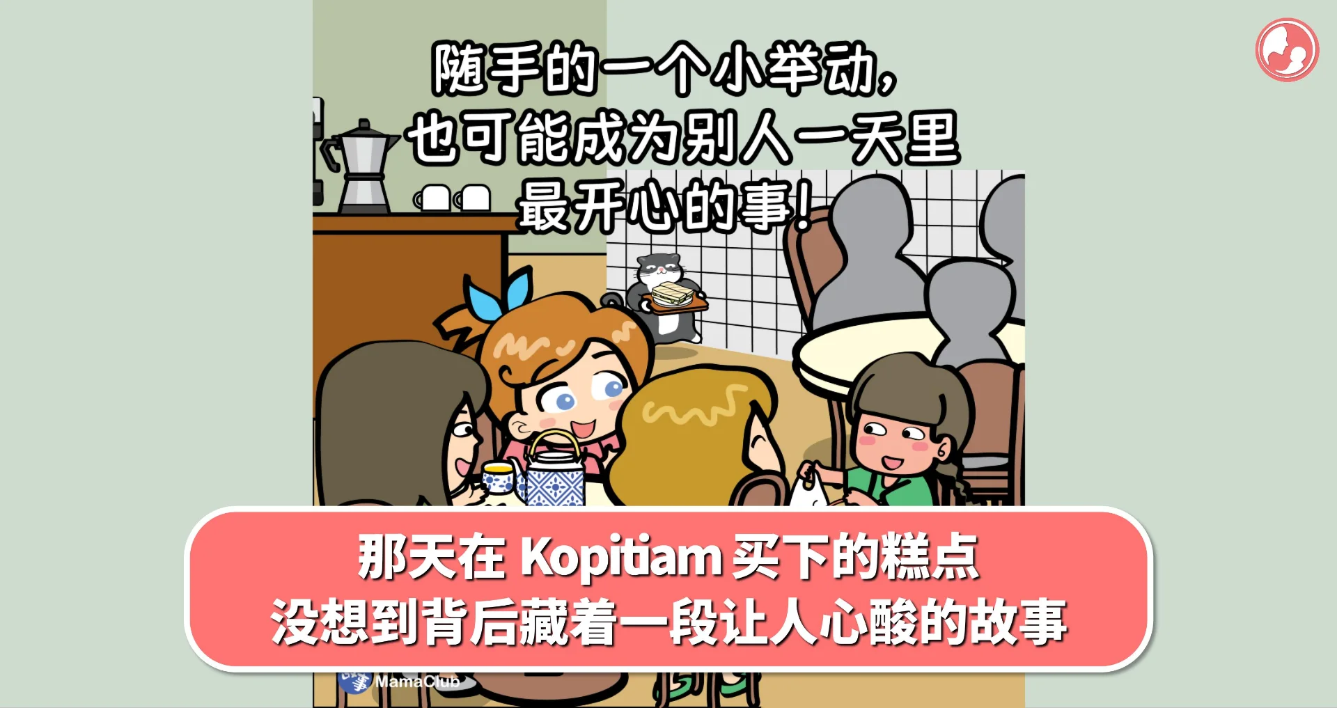 【故事投稿】那天在 Kopitiam 买下的糕点,没想到背后藏着一段让人心酸的故事