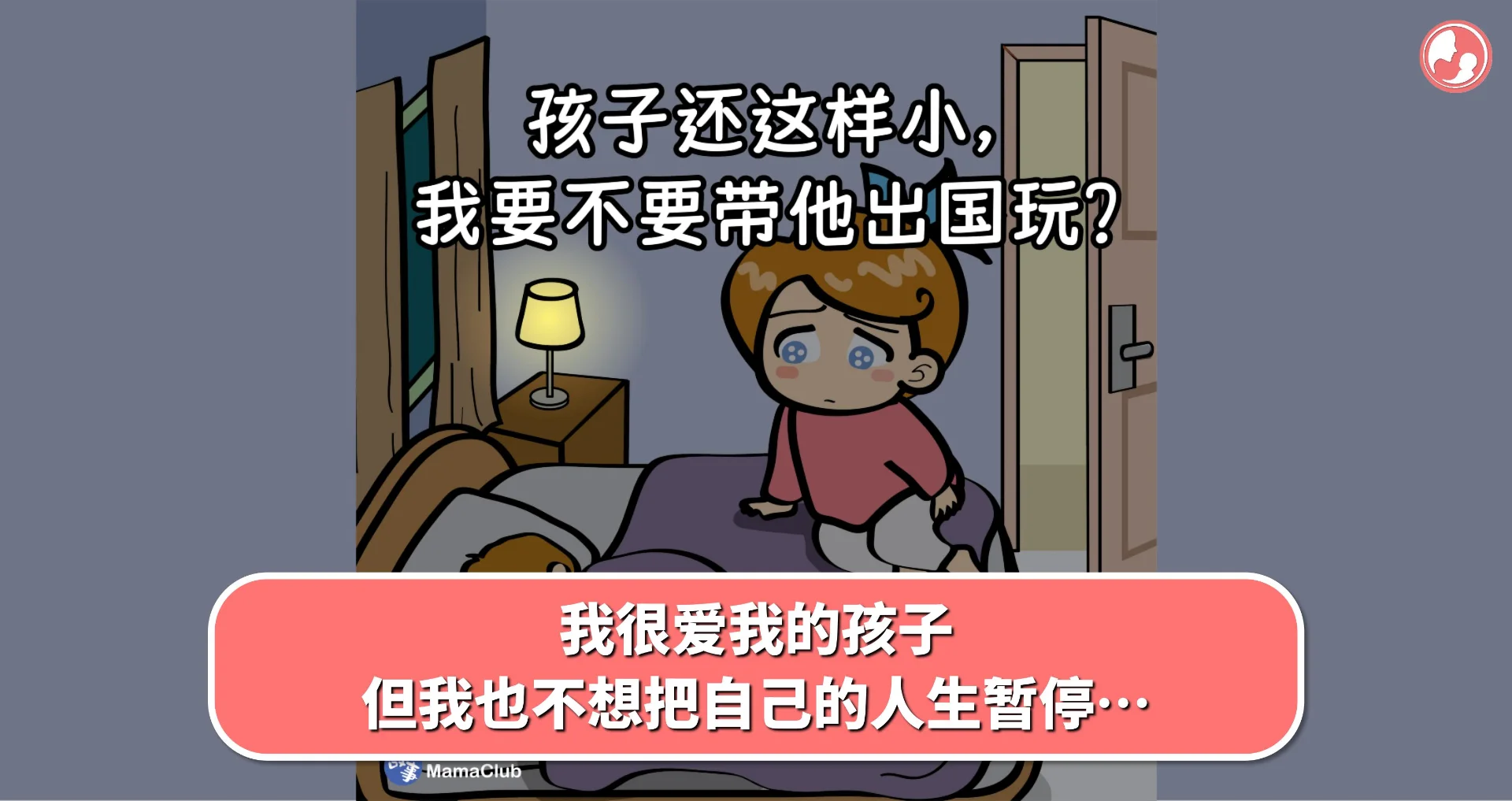 【故事投稿】我很爱我的孩子,但我也不想把自己的人生暂停…