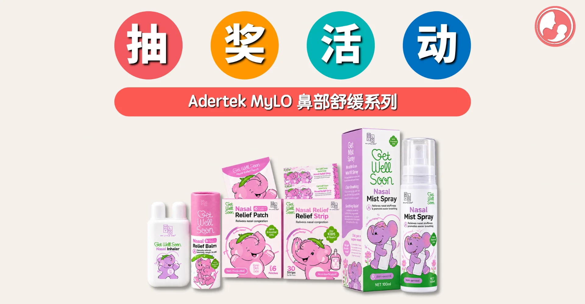 锵锵锵🔔抽奖福利又来了!只需几步即可带走【Adertek MyLO 鼻部舒缓系列】
