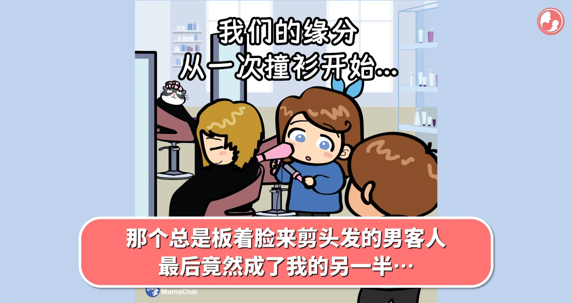 【故事投稿】那个总是板着脸来剪头发的男客人,最后竟然成了我的另一半…