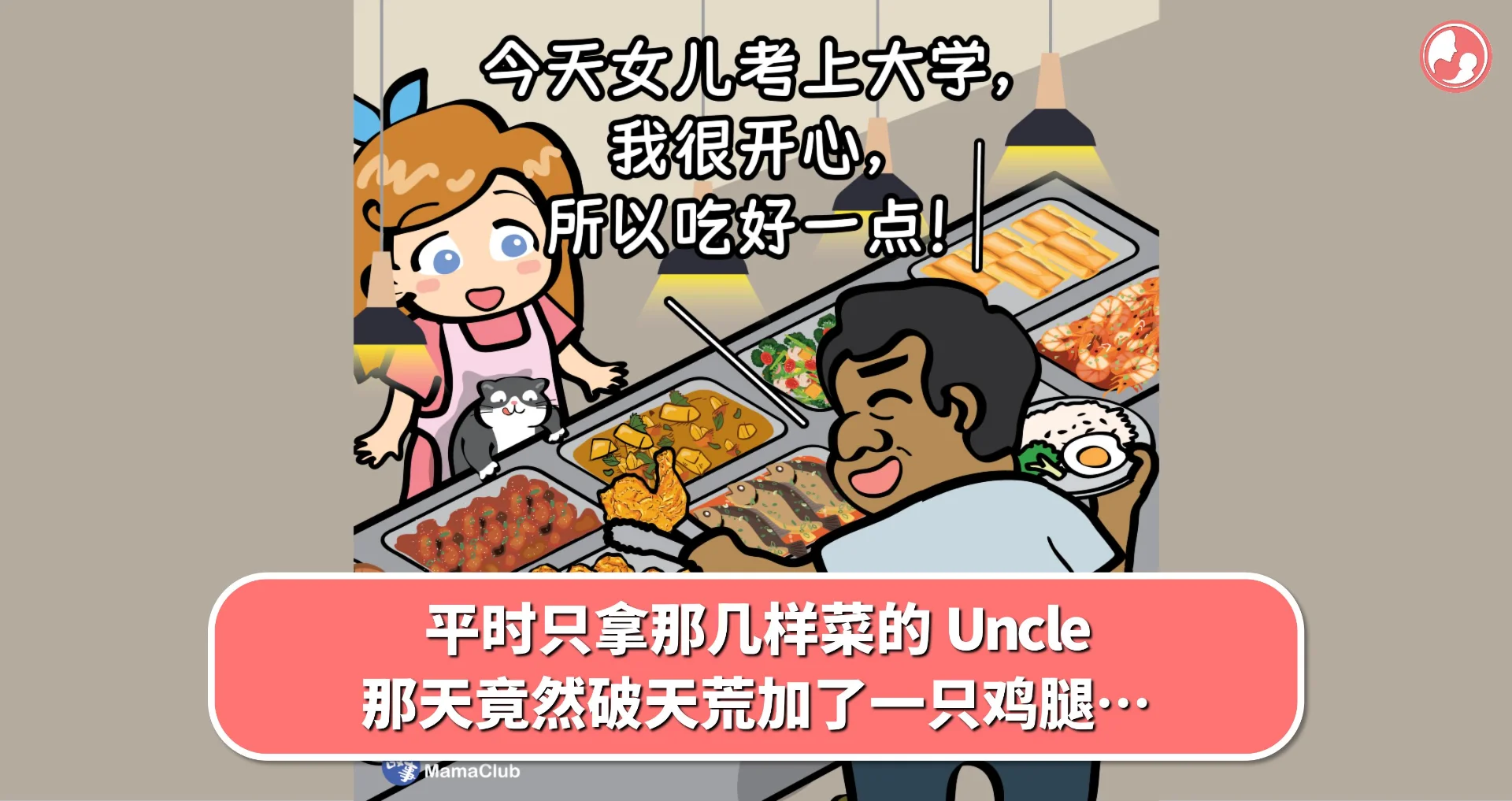【故事投稿】平时只拿那几样菜的 Uncle,那天竟然破天荒加了一只鸡腿…