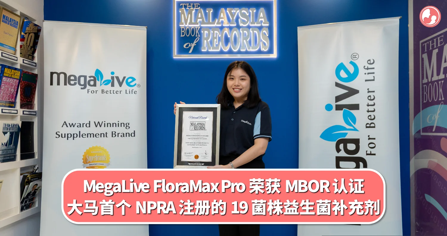MegaLive FloraMax Pro 荣获 MBOR 认证!大马首个 NPRA 注册的 19 菌株益生菌补充剂