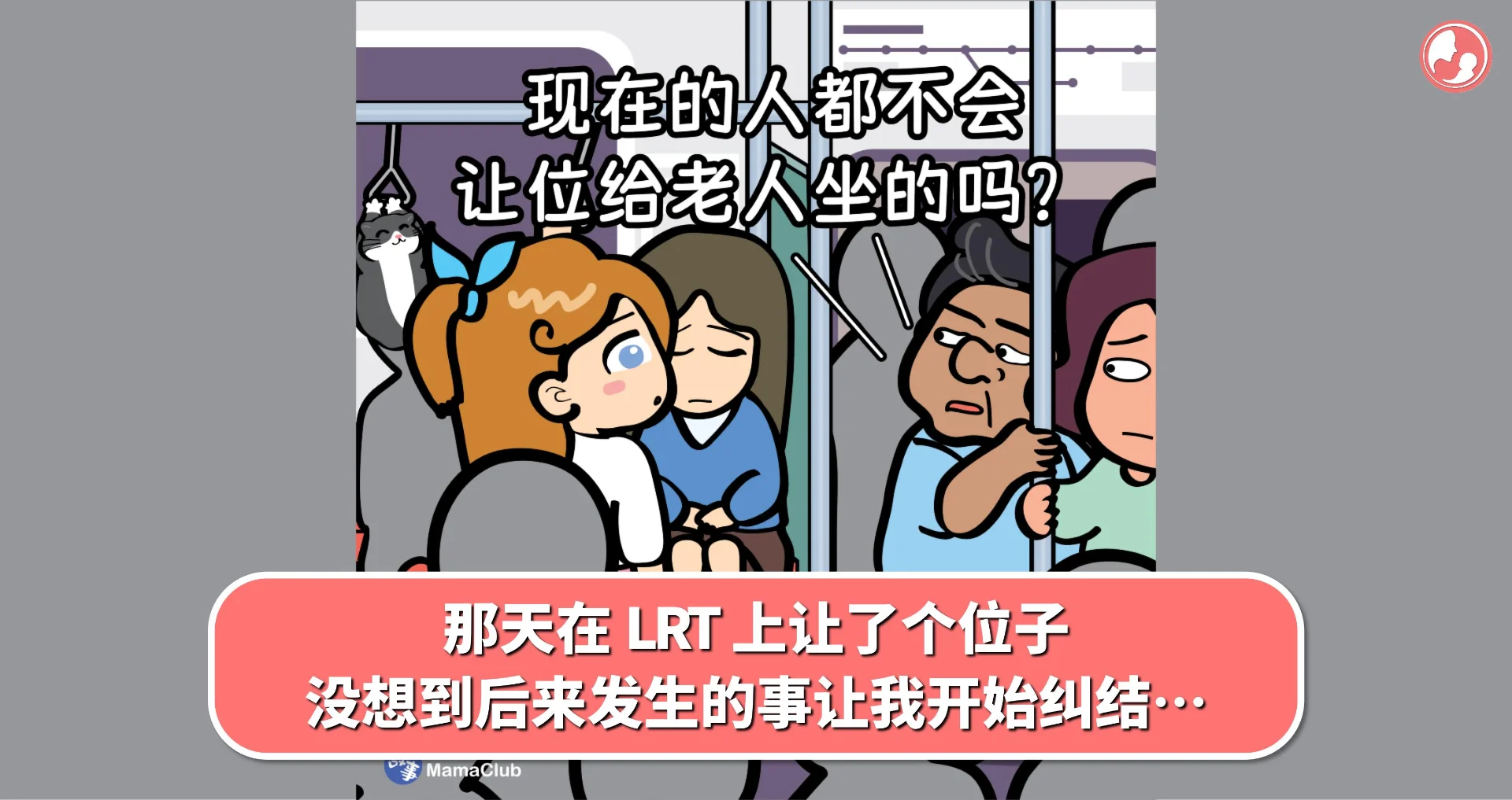 【故事投稿】那天在 LRT 上让了个位子,没想到后来发生的事让我开始纠结…