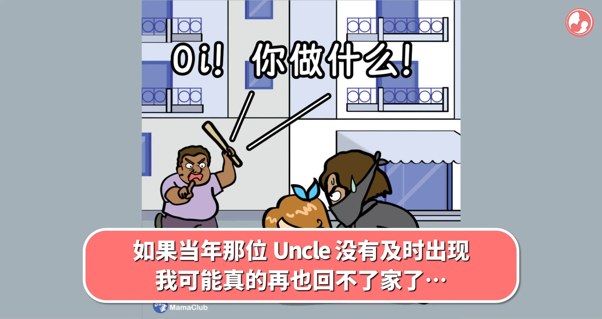 【故事投稿】如果当年那位 Uncle 没有及时出现,我可能真的再也回不了家了…