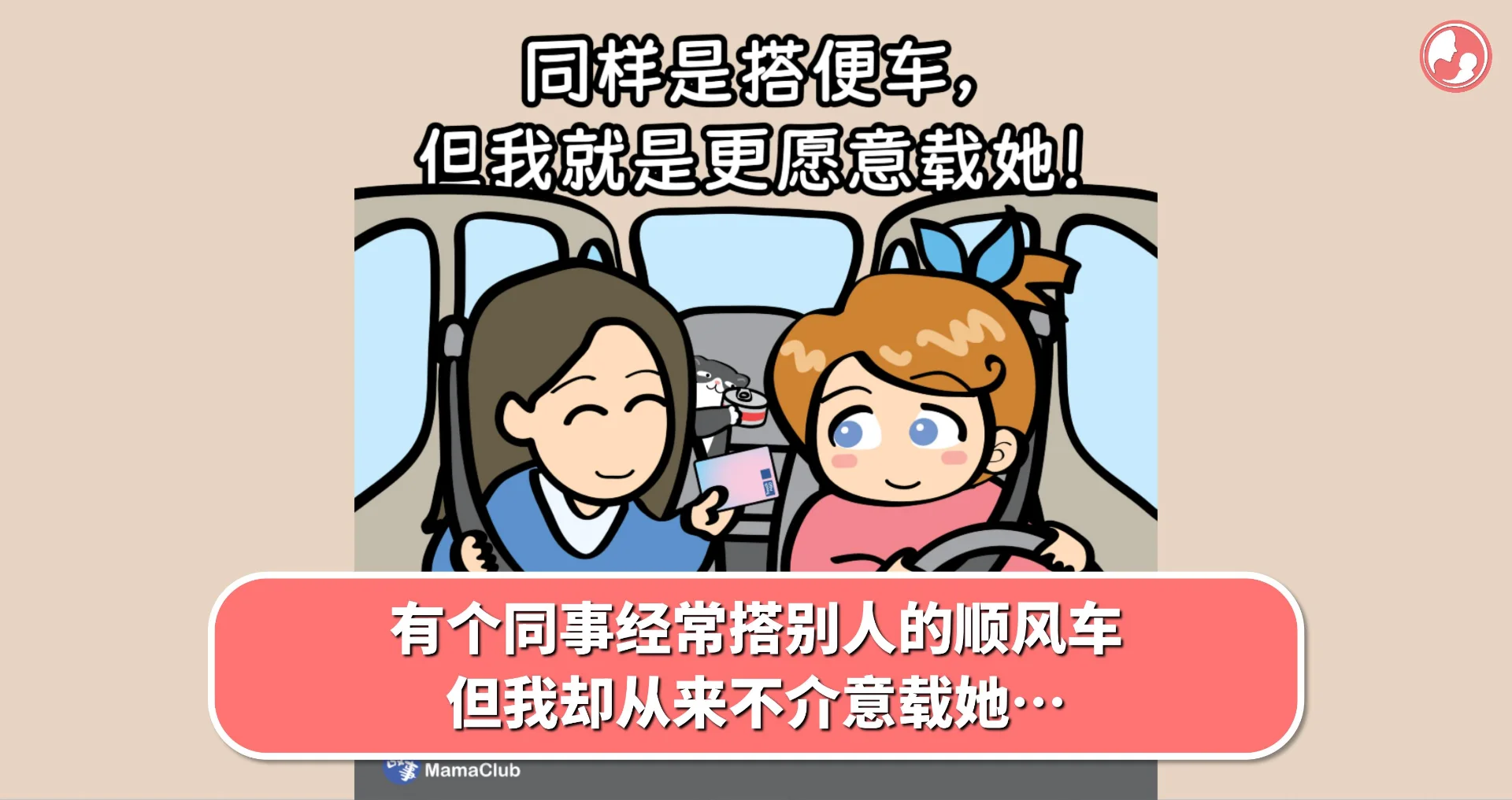 【故事投稿】有个同事经常搭别人的顺风车,但我却从来不介意载她…