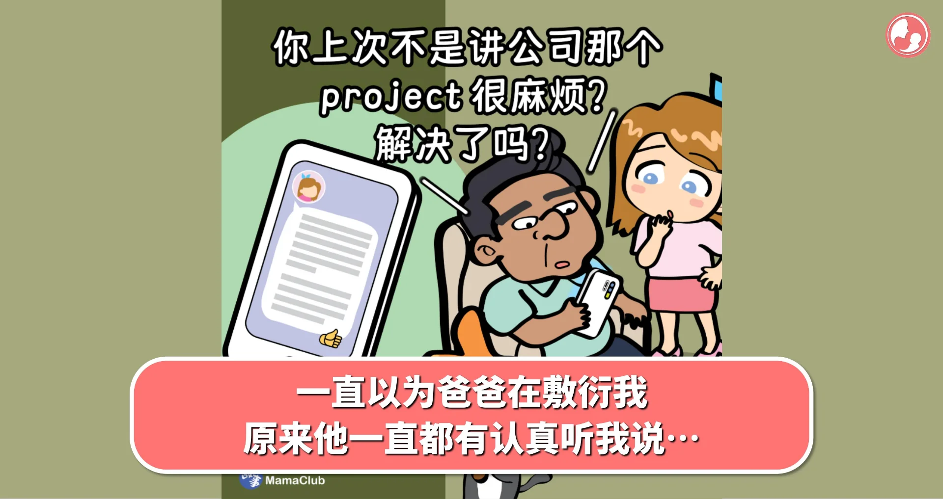 【故事投稿】一直以为爸爸在敷衍我,原来他一直都有认真听我说…