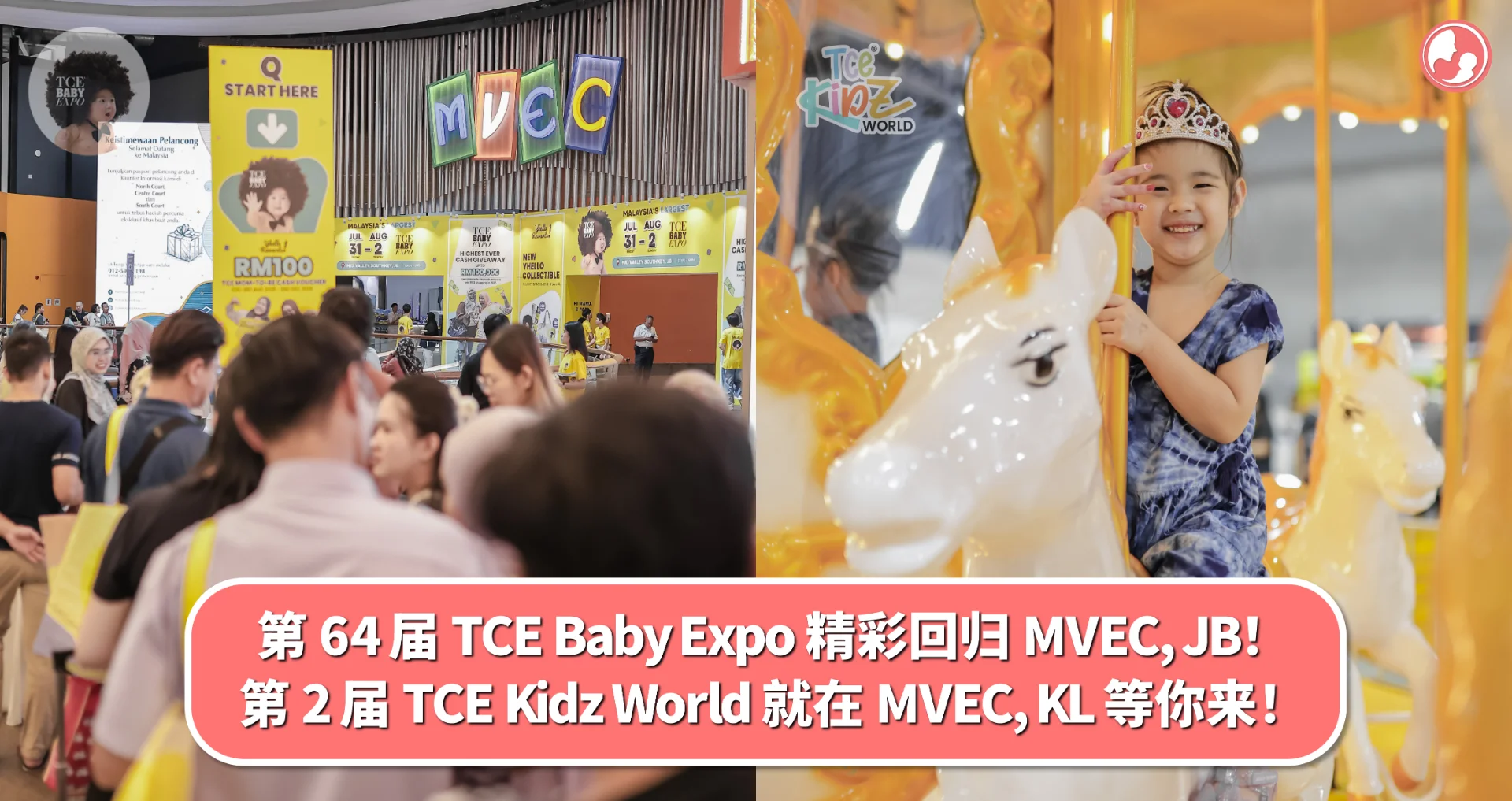 第 64 届 TCE Baby Expo 精彩回归 MVEC, JB!第 2 届 TCE Kidz World 就在 MVEC, KL 等你来!
