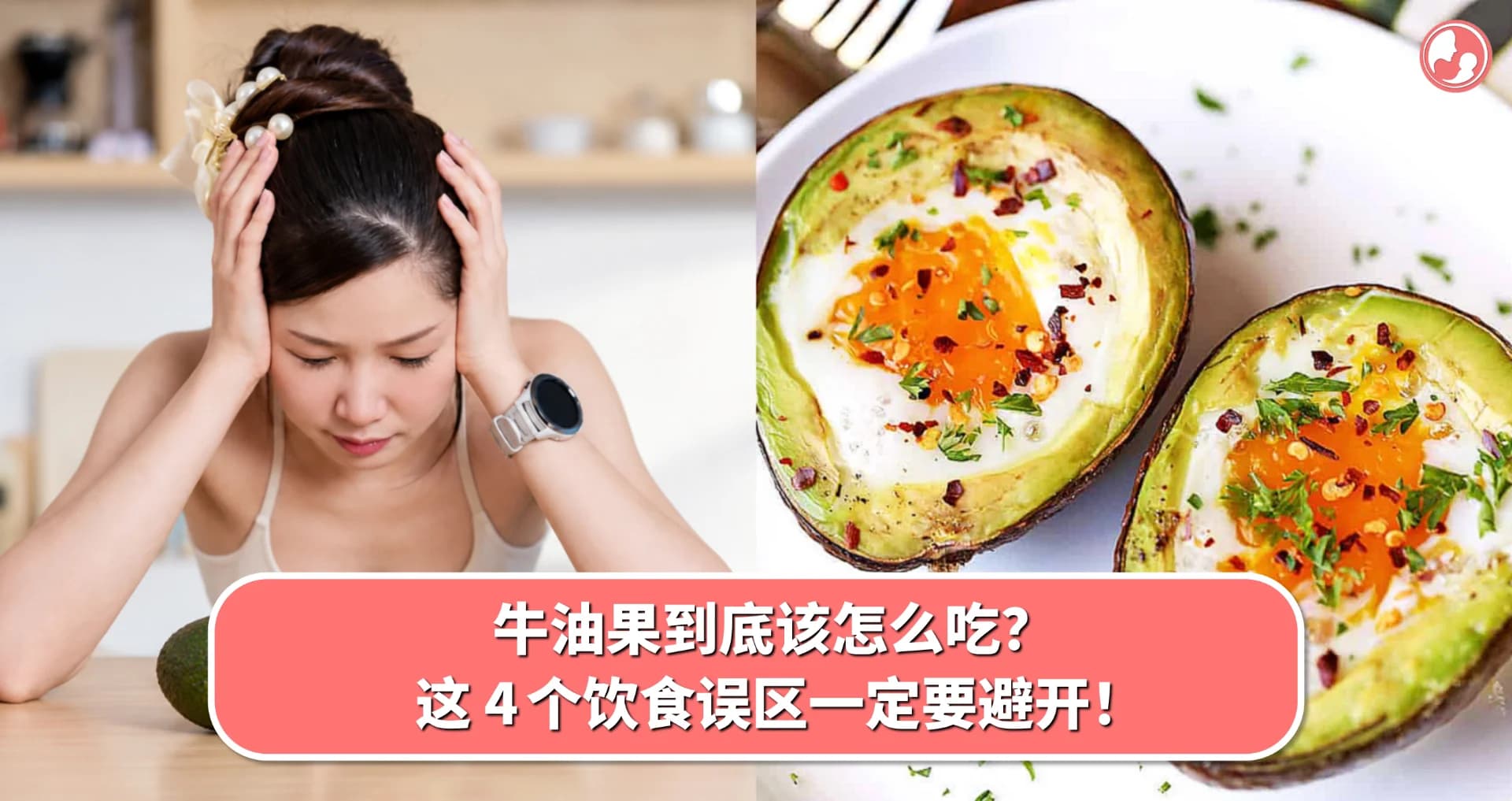 牛油果到底该怎么吃?这 4 个饮食误区一定要避开!
