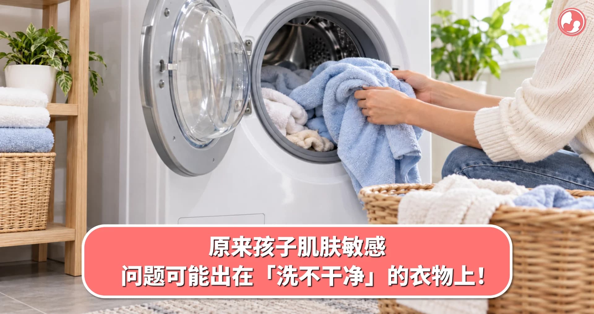 原来孩子肌肤敏感,问题可能出在「洗不干净」的衣物上!