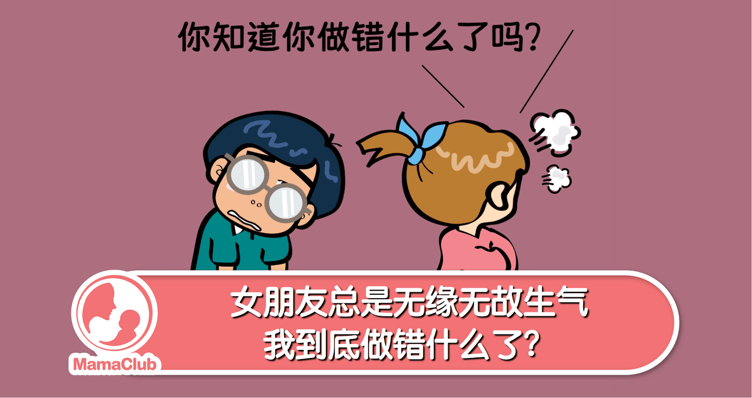 【故事投稿】【36期】女朋友总是无缘无故生气,我到底做错什么了?