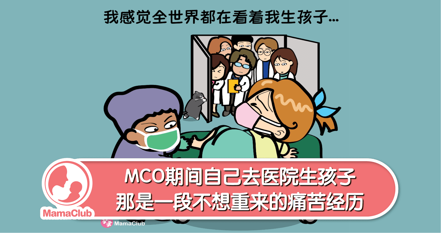 【孕事日记】【13期】MCO期间自己去医院生孩子,那是一段不想重来的痛苦经历