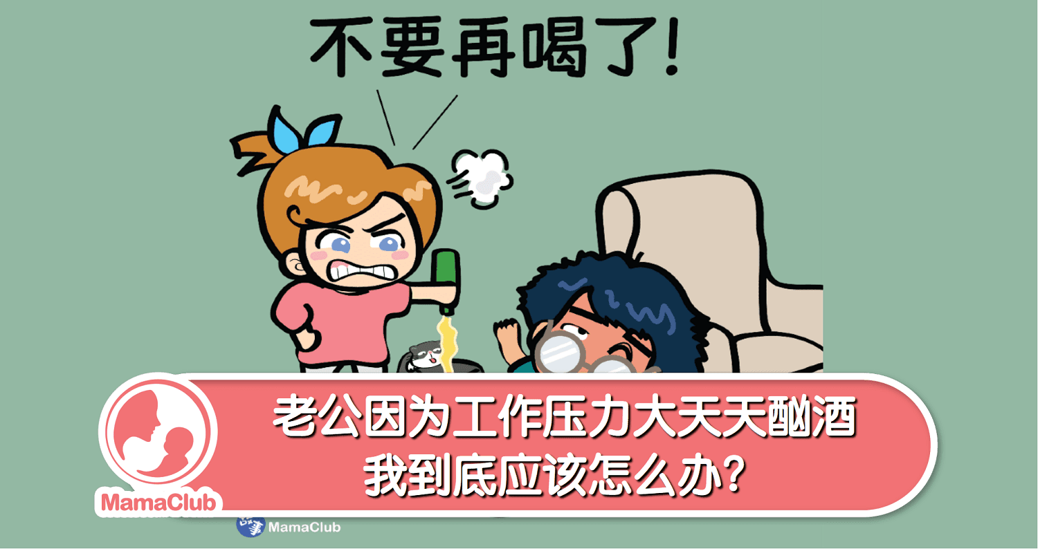 【故事投稿】【48期】老公因为工作压力天天酗酒,我到底应该怎么办?