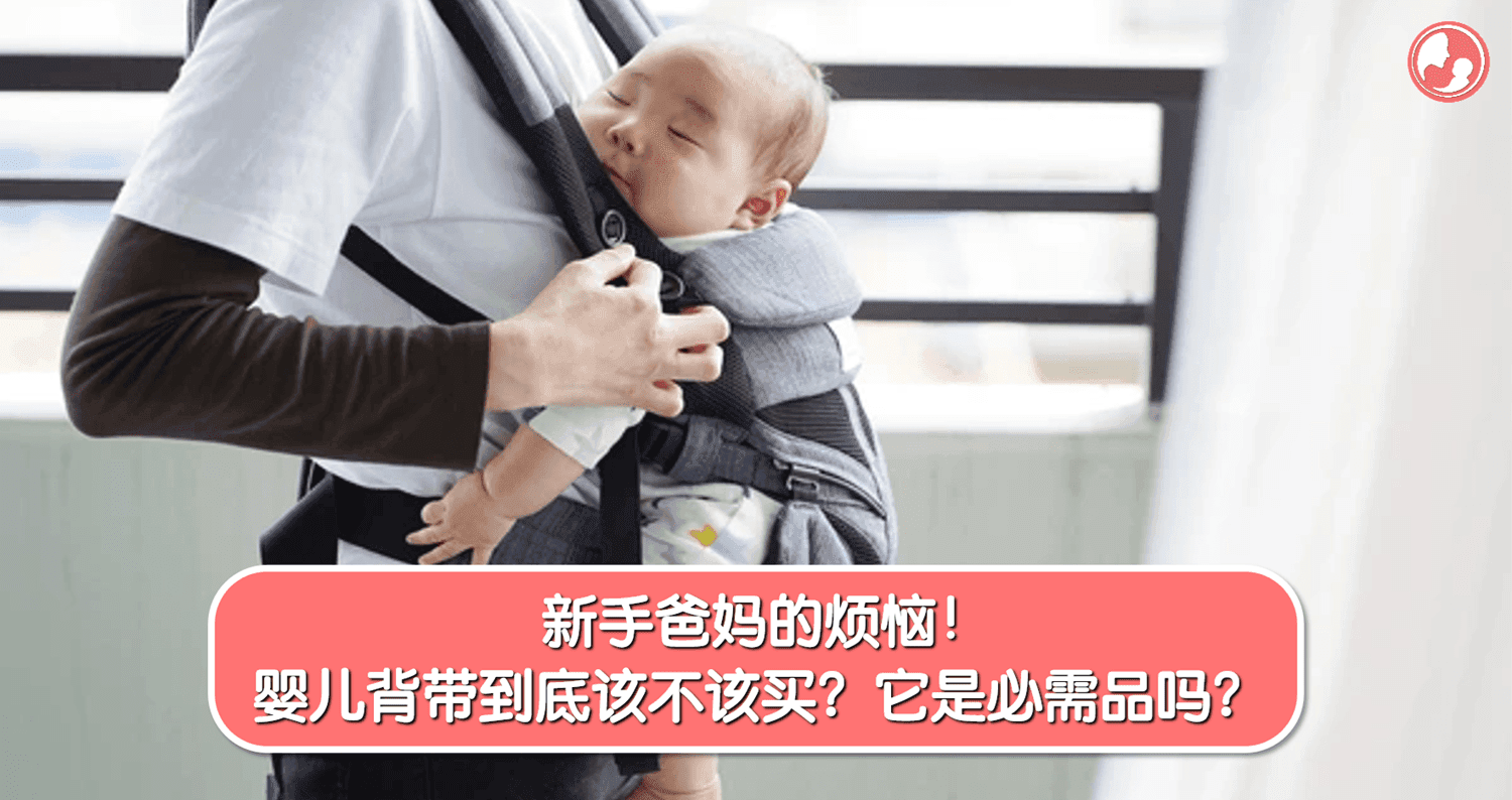 新手爸妈的烦恼!婴儿背带到底该不该买?它是必需品吗?
