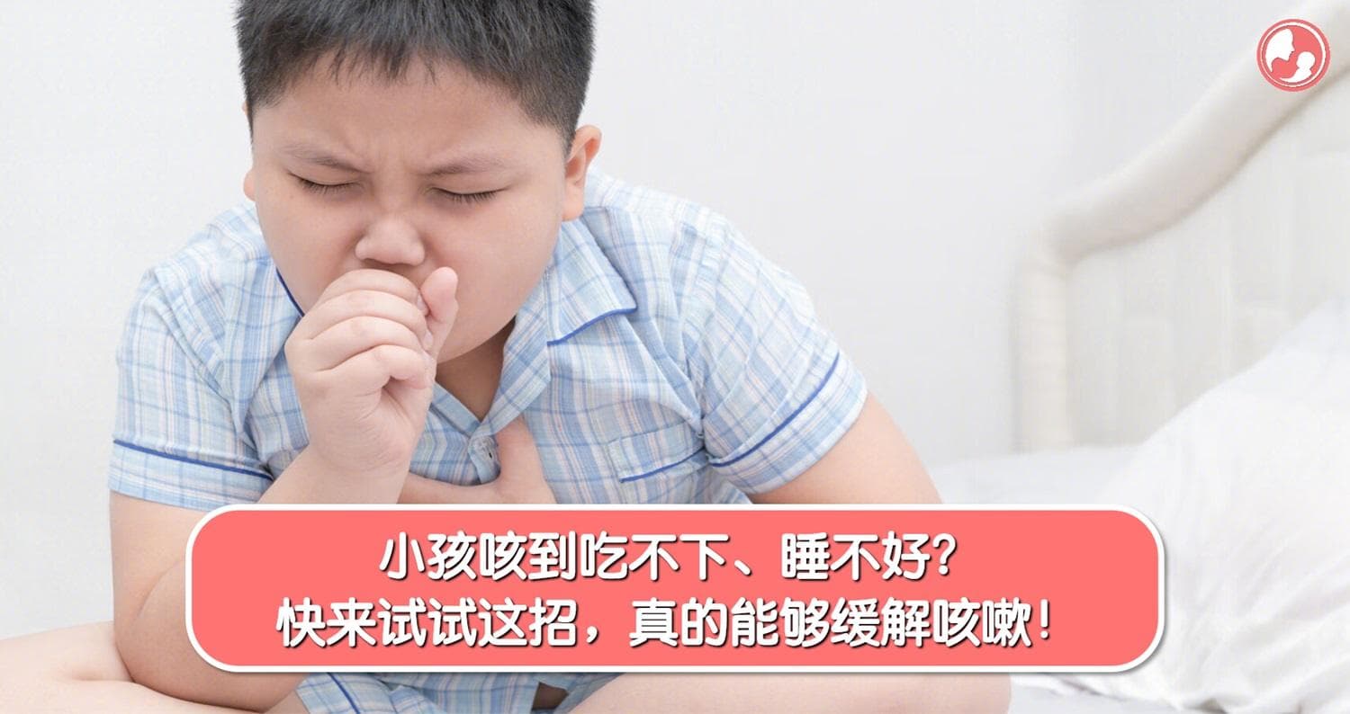 小孩咳到吃不下、睡不好?快来试试这招,真的能够缓解咳嗽!