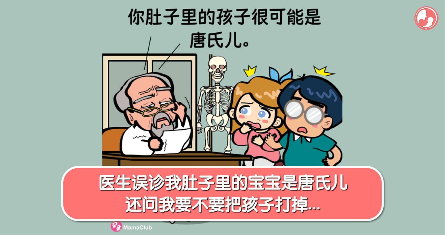 【孕事日记】【125期】医生误诊我肚子里的宝宝是唐氏儿,还问我要不要把孩子打掉…