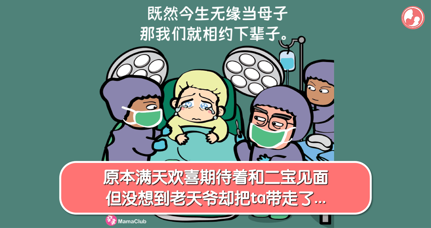 【孕事日记】【126期】原本满天欢喜期待着和二宝见面,但没想到老天爷却把ta带走了…