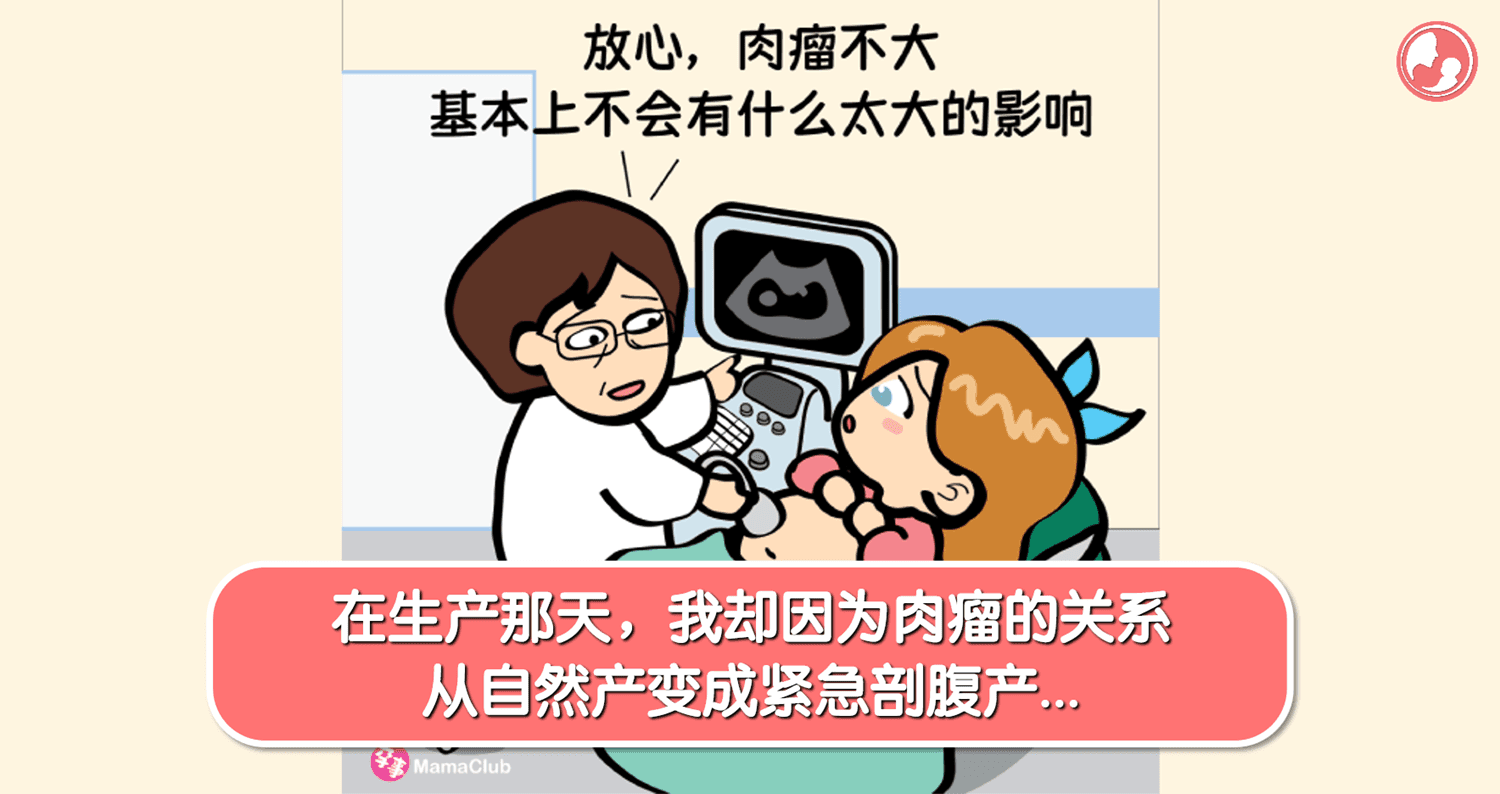 【孕事日记】【134期】在生产那天,我却因为肉瘤的关系,从自然产变成紧急剖腹产
