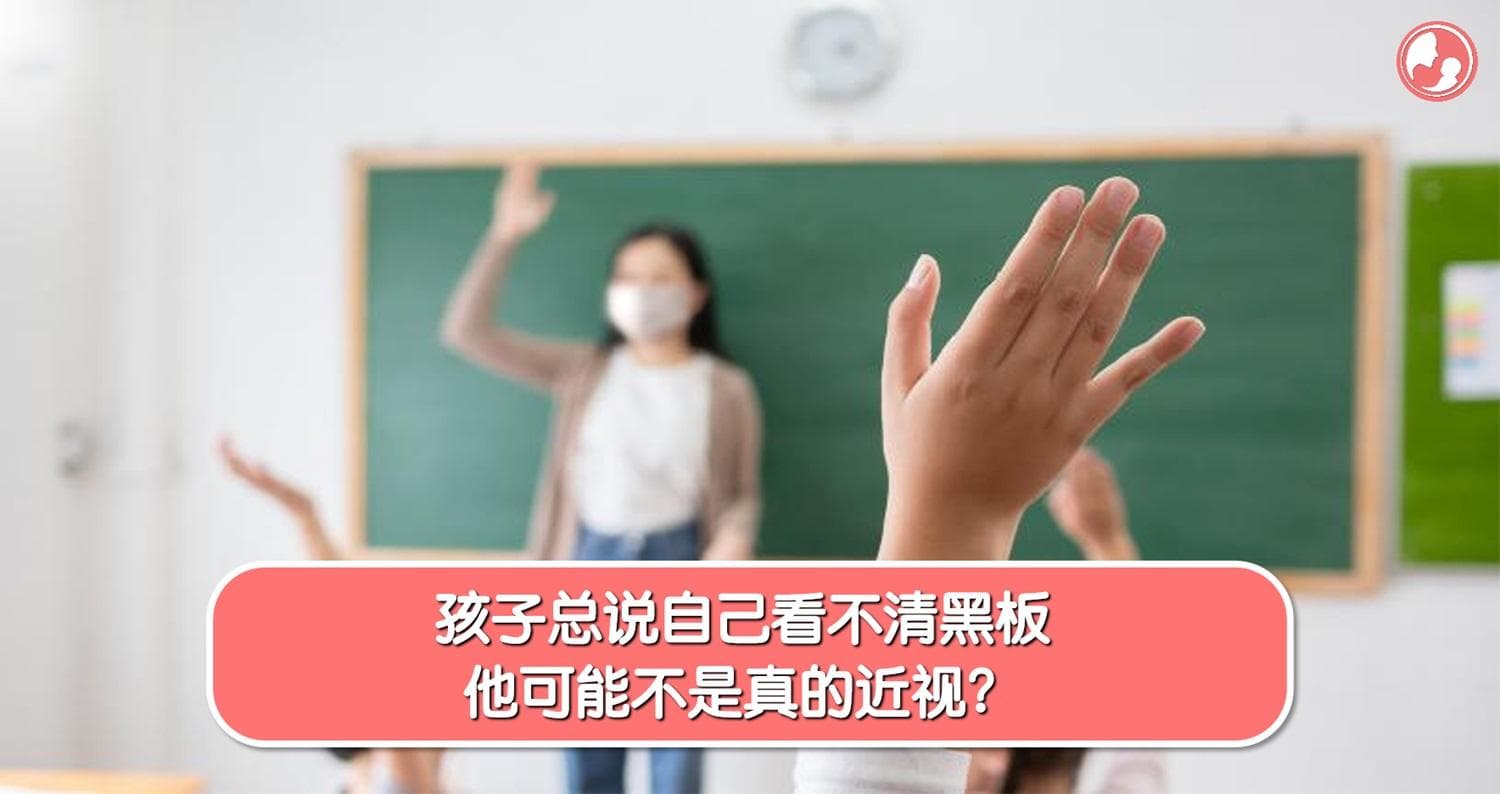 孩子总说自己看不清黑板,他可能不是真的近视?