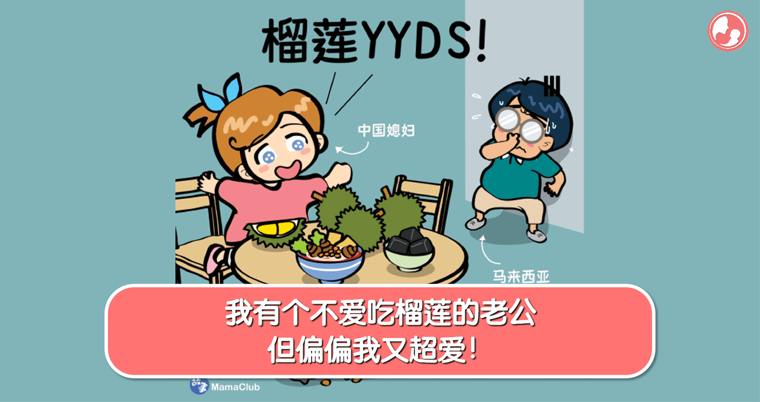 【故事投稿】【213期】我有个不爱吃榴莲的老公,但偏偏我又超爱!