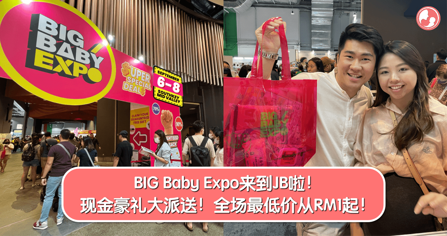BIG Baby Expo来到JB啦!现金豪礼大派送!全场最低价从RM1起!