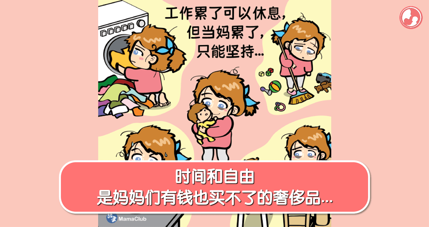 【故事投稿】【217期】时间和自由,是妈妈们有钱也买不了的奢侈品…