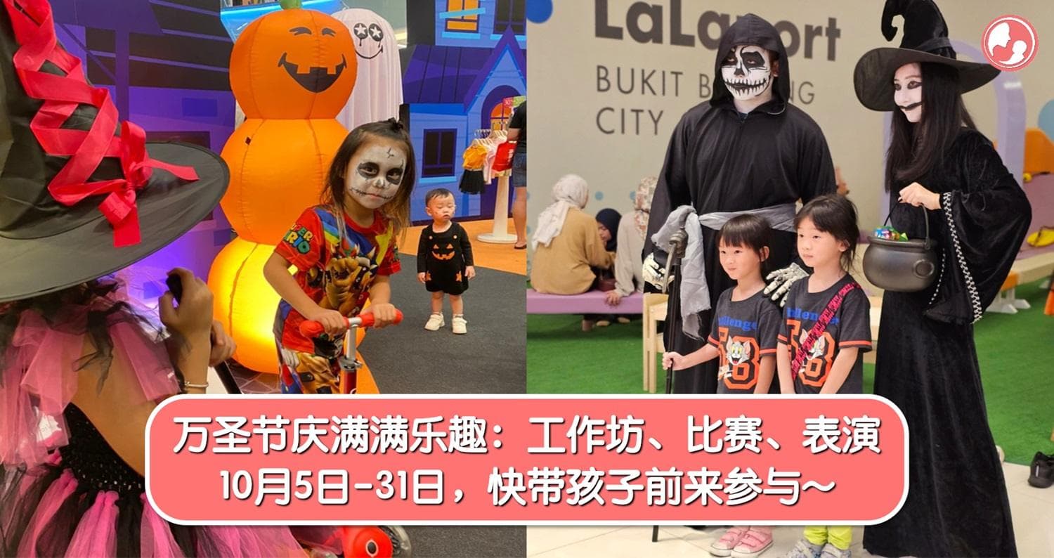 万圣节庆满满乐趣:工作坊、比赛、表演!10月5日-31日,快带孩子前来参与!