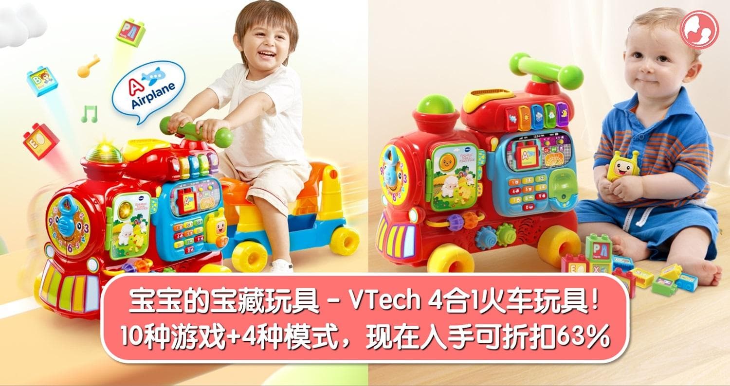 VTech 4合1火车玩具,现以63%折扣价就能入手!10种互动游戏+4种模式,是宝宝1-3岁最佳学习伙伴!