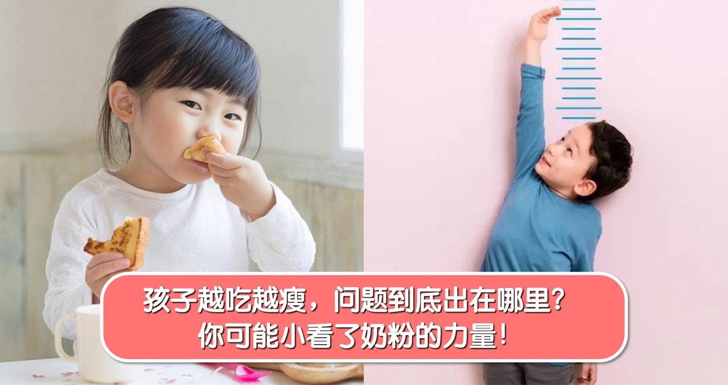 孩子越吃越瘦,问题到底出在哪里?你可能小看了奶粉的力量!