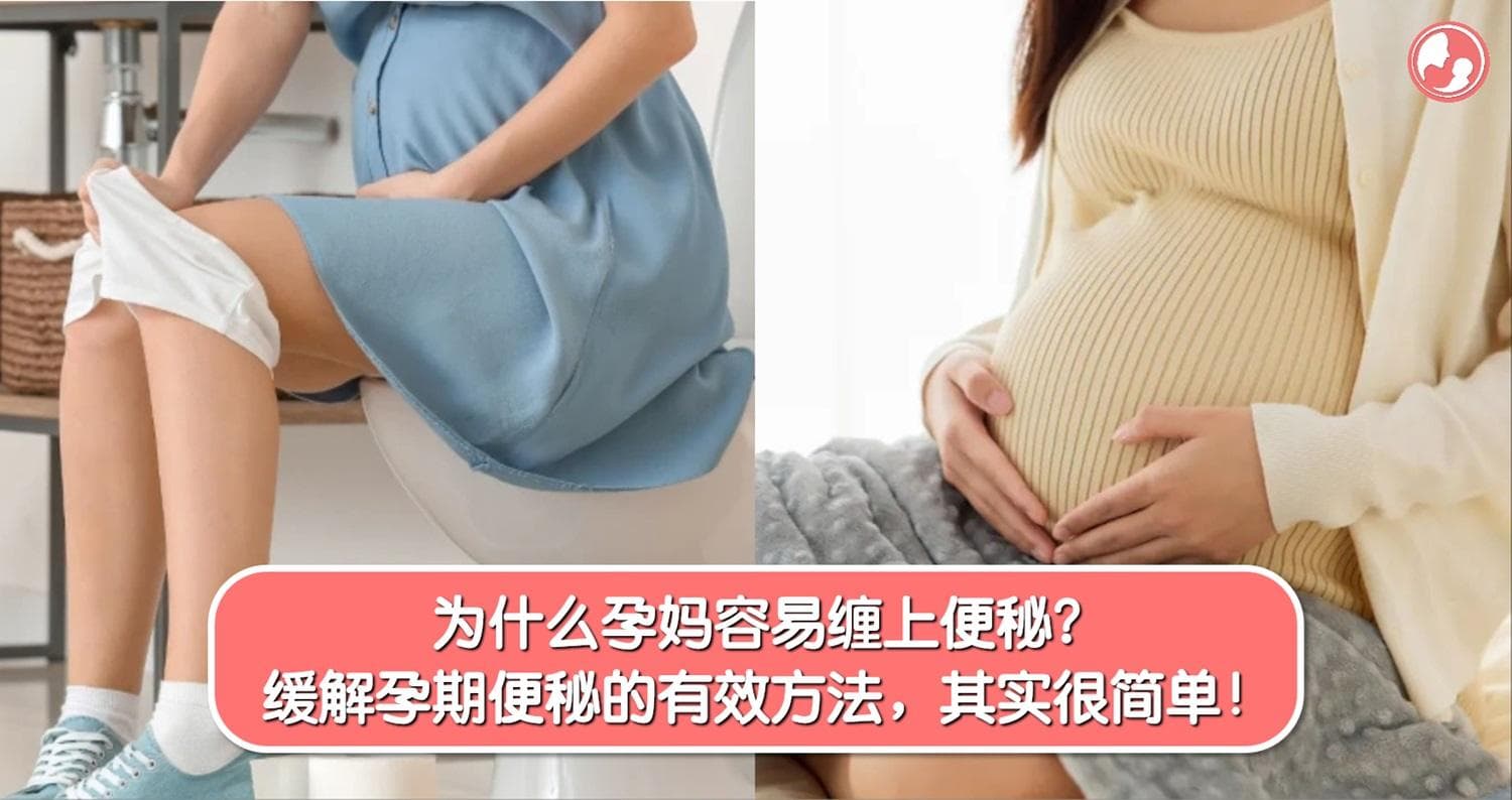 为什么孕妈容易缠上便秘?缓解孕期便秘的有效方法,其实很简单!