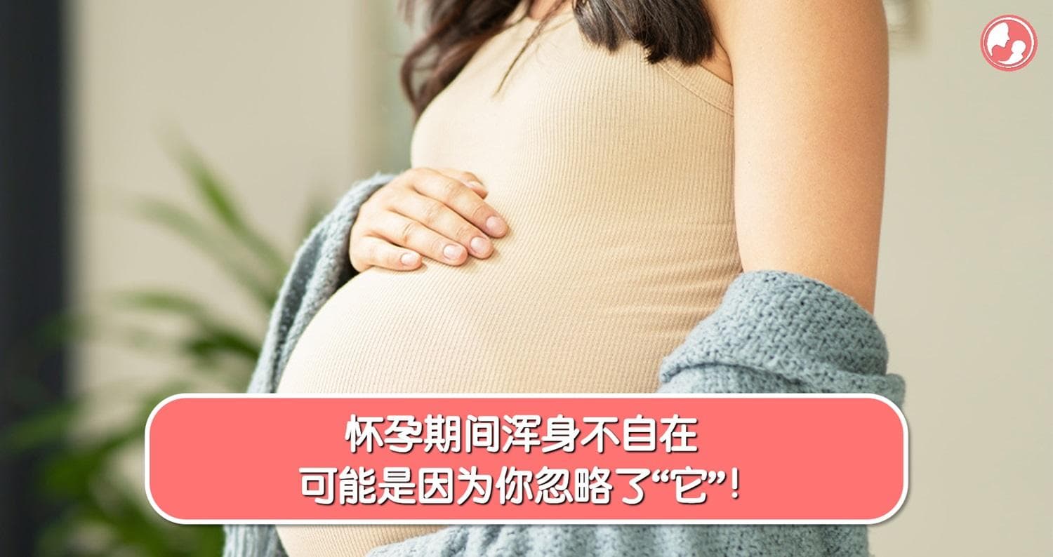 怀孕期间浑身不自在,可能是因为你忽略了“它”!