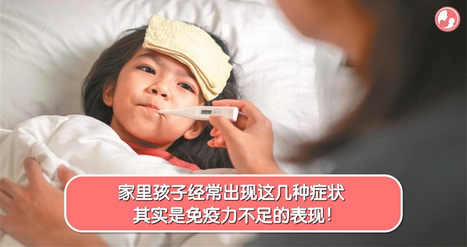 家里孩子经常出现这几种症状,其实是免疫力不足的表现!