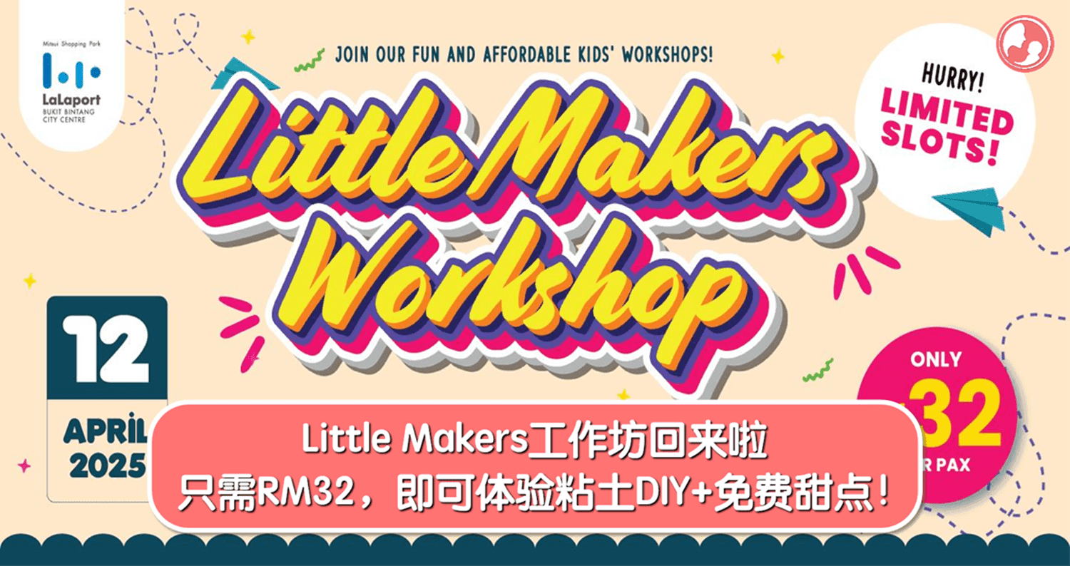 Little Makers工作坊回来啦!只需RM32,即可体验粘土DIY+免费甜点!