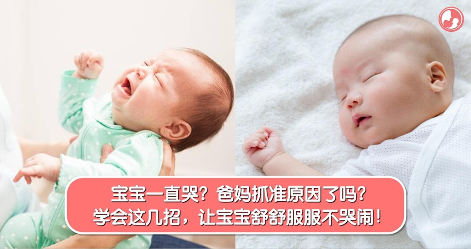 为什么宝宝一直哭?爸妈都抓准原因了吗?赶紧学会这几招,让宝宝舒舒服服不哭闹!