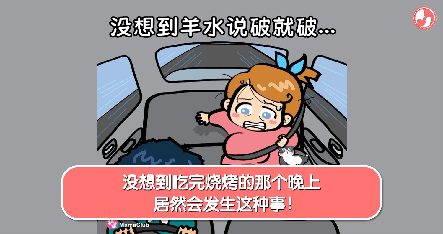 【孕事日记】【194期】没想到吃完烧烤的那个晚上,居然会发生这种事!