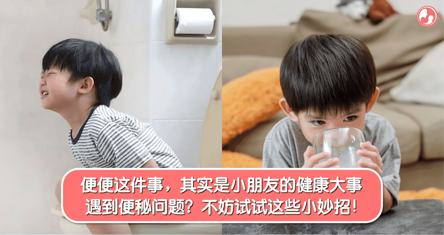便便这件事,其实是小朋友的健康大事…遇到便秘问题?不妨试试这些小妙招!
