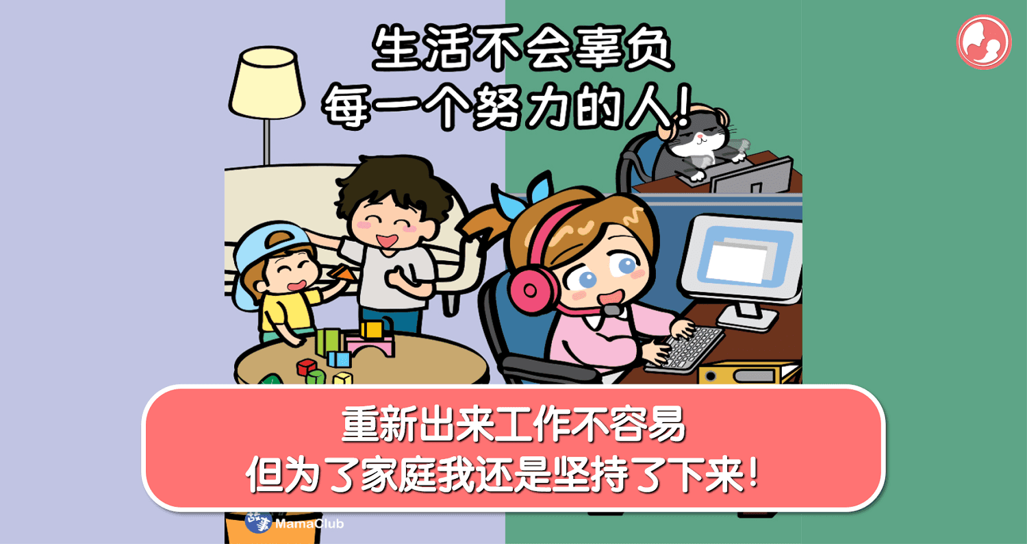 【故事投稿】【408期】重新出来工作不容易,但为了家庭我还是坚持了下来!