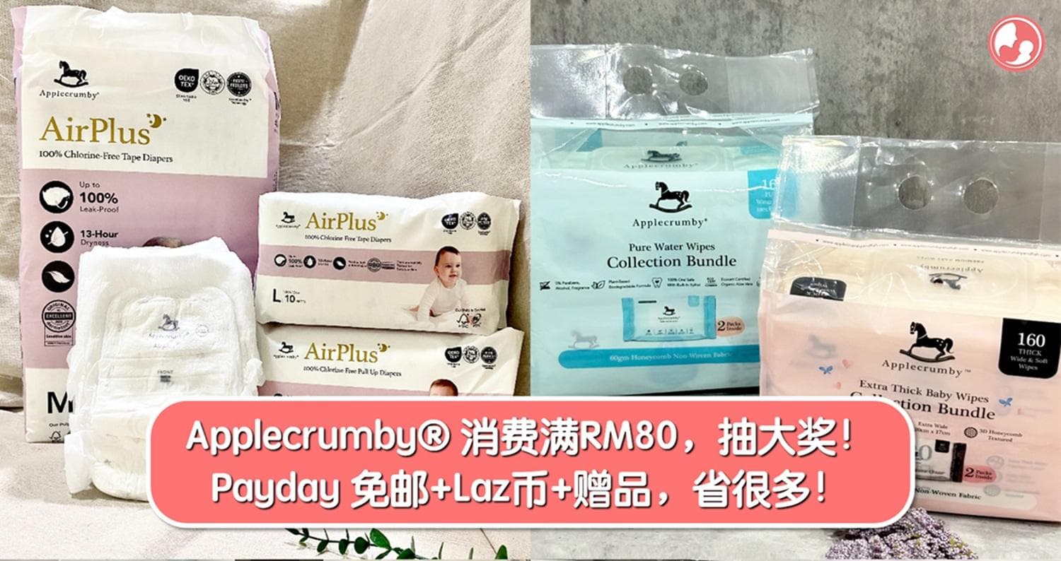Applecrumby® 13周年!消费满RM80,就能抽大奖!Payday 买纸尿片送湿纸巾!免邮+Laz币+赠品,省很多!