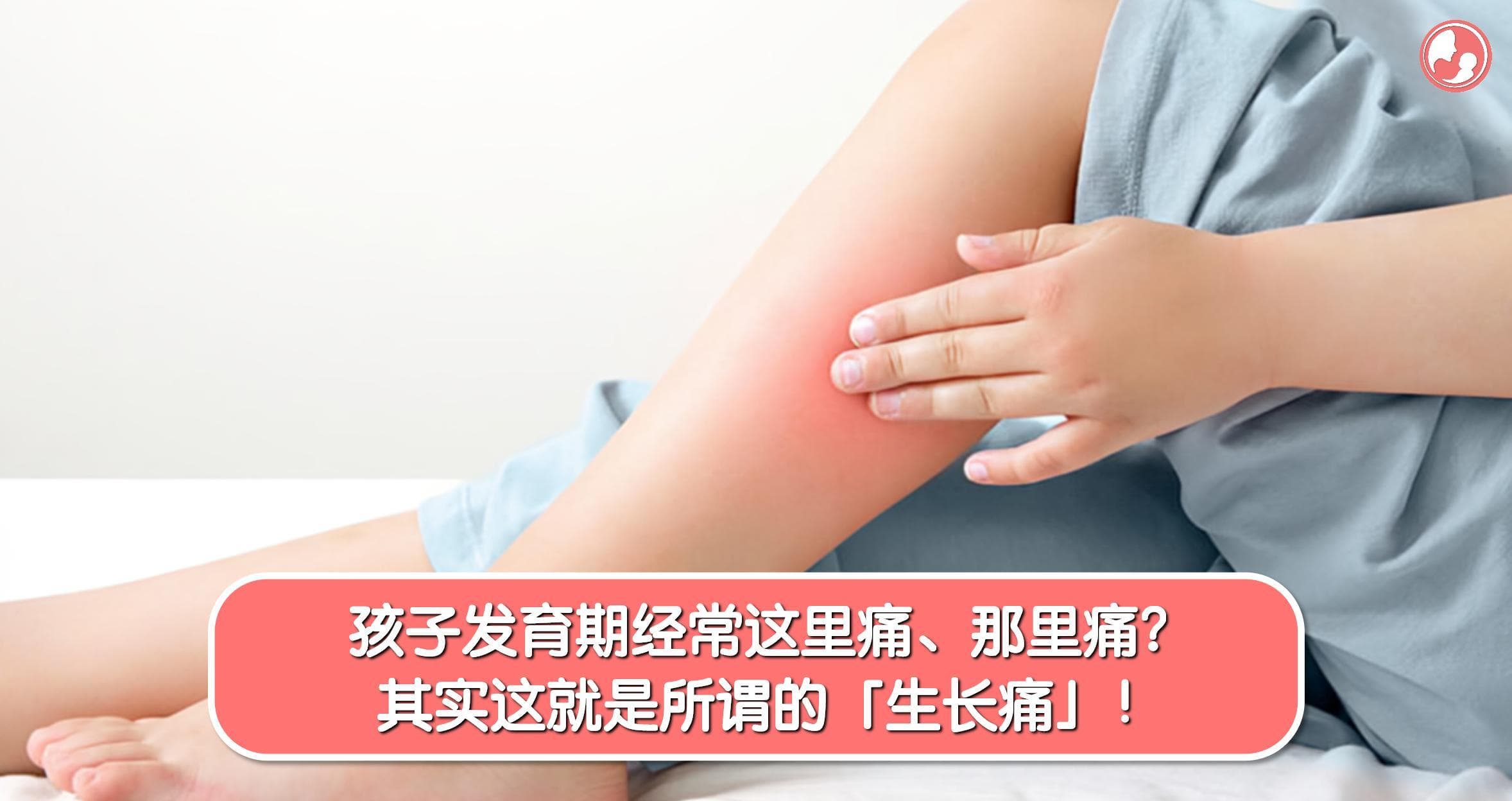 孩子发育期经常这里痛、那里痛?其实这就是所谓的「生长痛」!