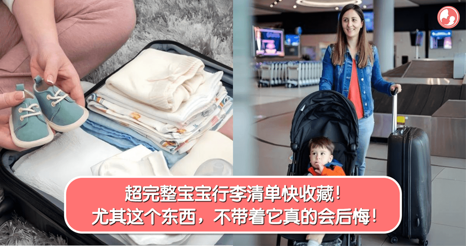 超完整宝宝行李清单快收藏!尤其这个东西,不带着它真的会后悔!