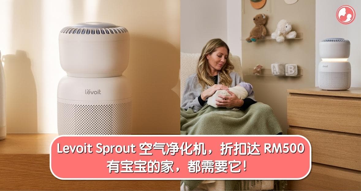 Levoit Sprout 空气净化机!12.12 折扣高达 RM500!净化空气+夜灯+白噪音,有宝宝的家都需要它!