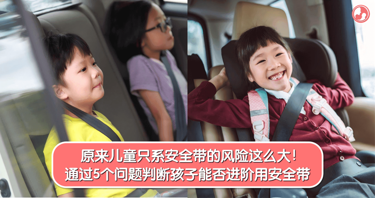 原来儿童只系安全带的风险这么大!通过 5 个问题判断孩子能否进阶用安全带