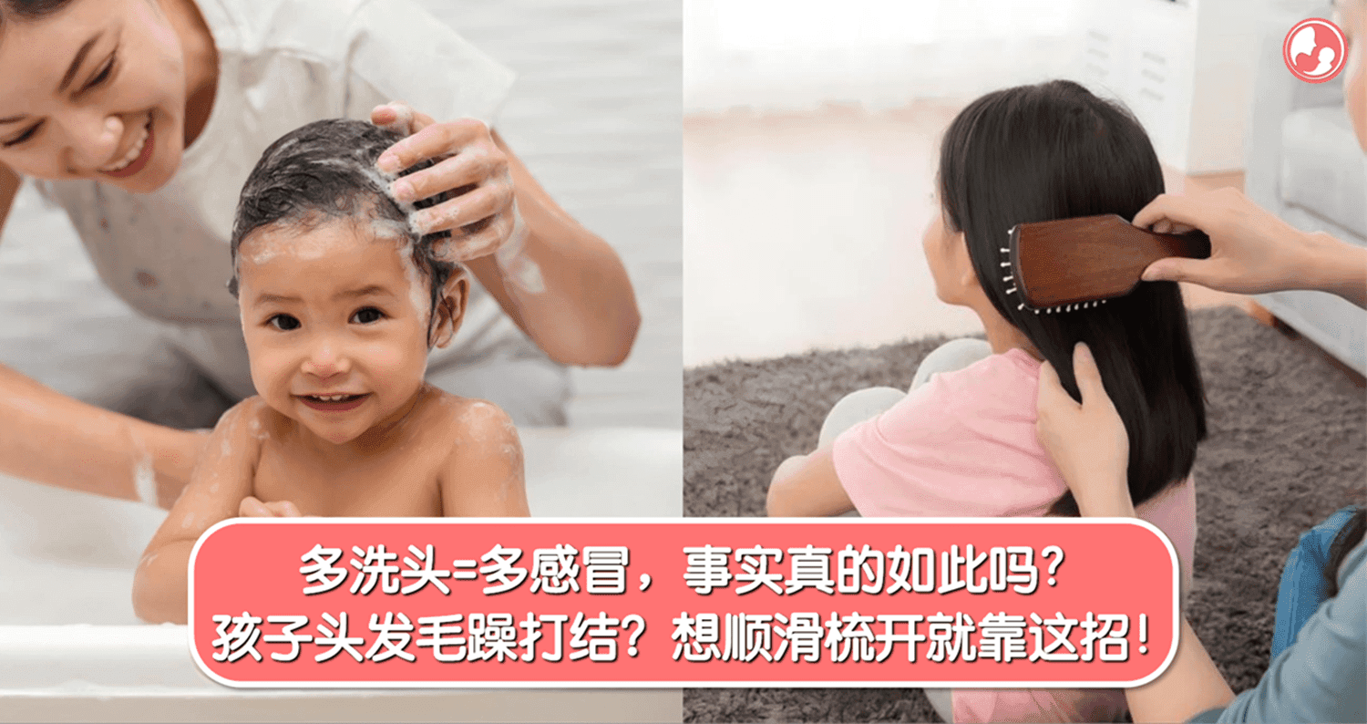 多洗头=多感冒,事实真的如此吗?孩子头发毛躁打结?想顺滑梳开就靠这招!