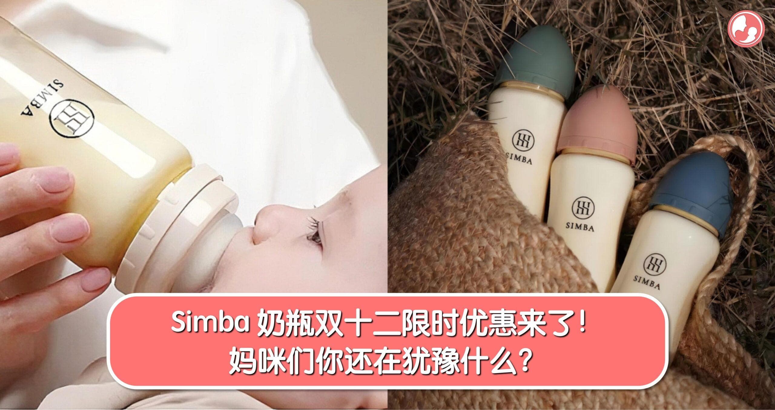Simba 奶瓶双十二限时优惠来了!妈咪们你还在犹豫什么?