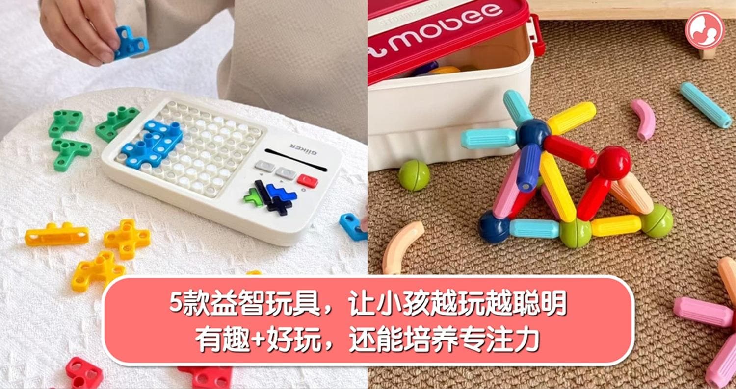 想让小孩越玩越聪明?那就试试这5款益智玩具!不仅有趣、好玩、还能培养专注力!