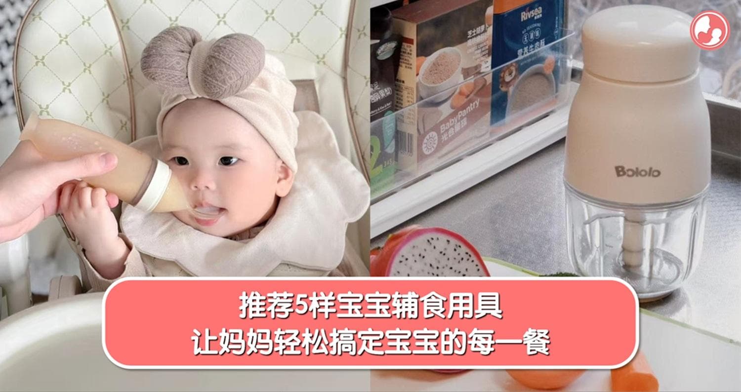 宝宝进入辅食期啦!辅食工具都准备齐全了?这5样辅食小帮手!让妈妈轻松搞定宝宝的每一餐!