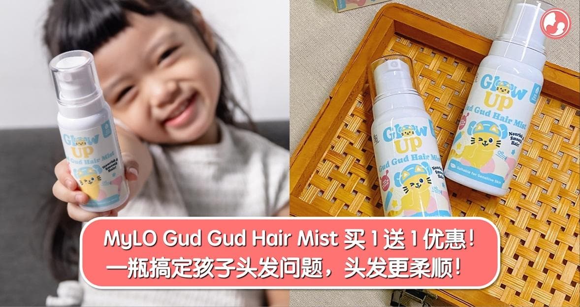 MyLO Gud Gud Hair Mist 买 1 送 1 优惠!一瓶搞定孩子头发问题,头发更柔顺