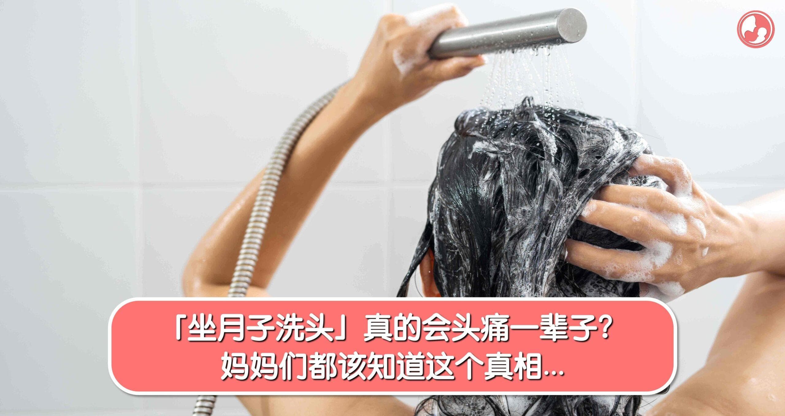 「坐月子洗头」真的会头痛一辈子?妈妈们都该知道这个真相…